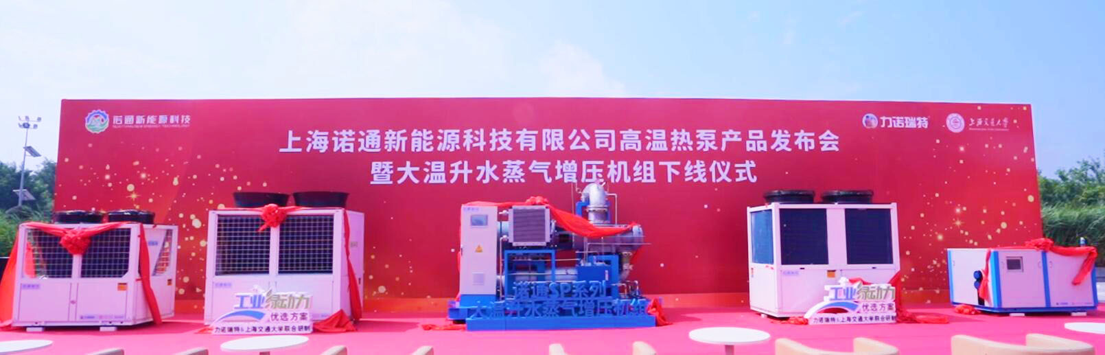 上海諾通新能源科技有限公司發布高溫熱泵及大溫升水蒸氣增壓機組系列產品 引領高溫熱泵應用新時代